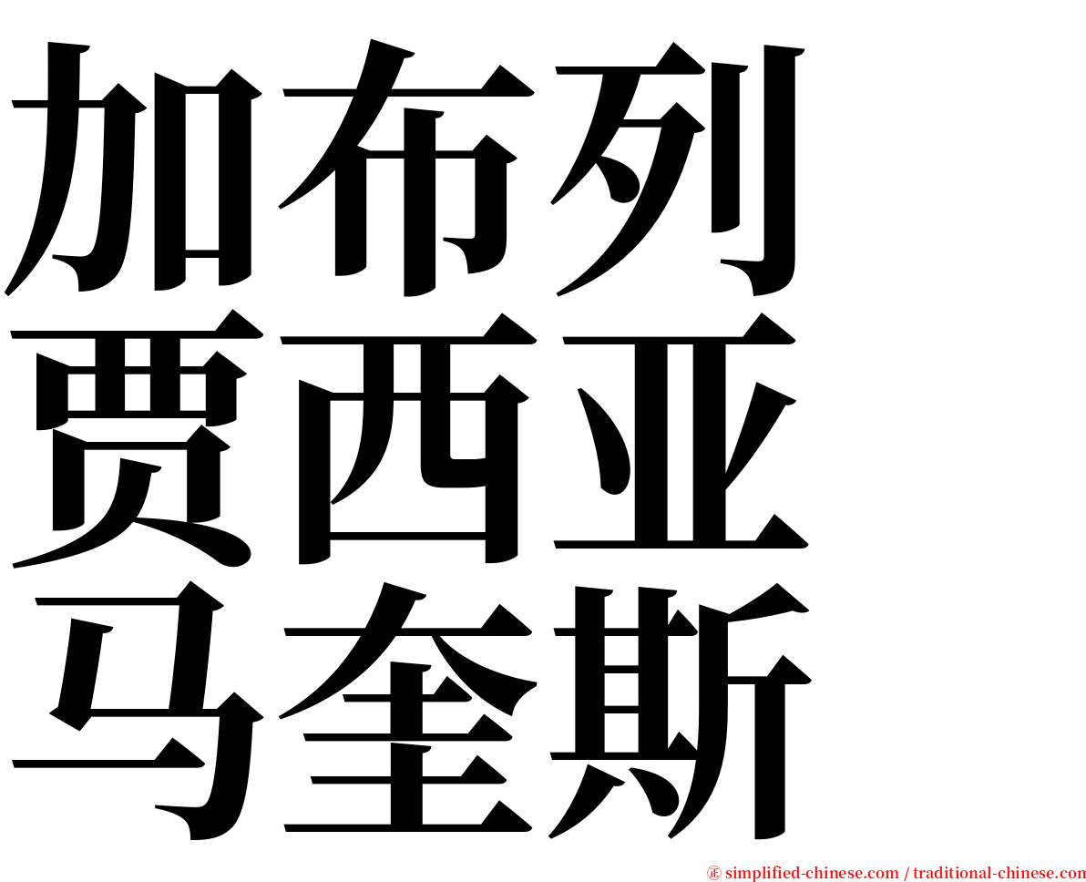 加布列　贾西亚　马奎斯 serif font